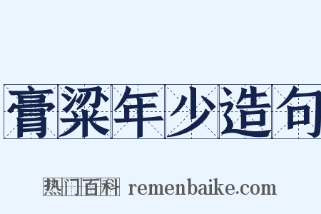 膏粱年少造句是什么意思的图片